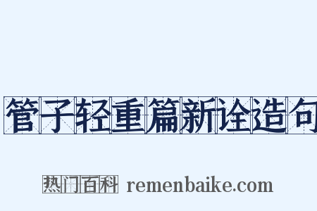 管子轻重篇新诠造句是什么意思的图片